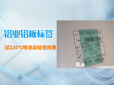 鋁業(yè)鋁板高溫標(biāo)簽