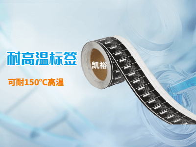 150度耐高溫標(biāo)簽