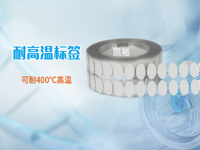 400度耐高溫標(biāo)簽
