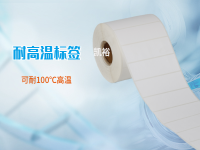100度耐高溫標(biāo)簽