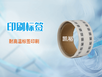耐高溫不干膠標簽印刷
