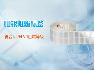 啞銀阻燃標(biāo)簽